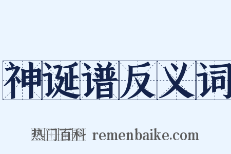 神诞谱反义词是什么意思的图片